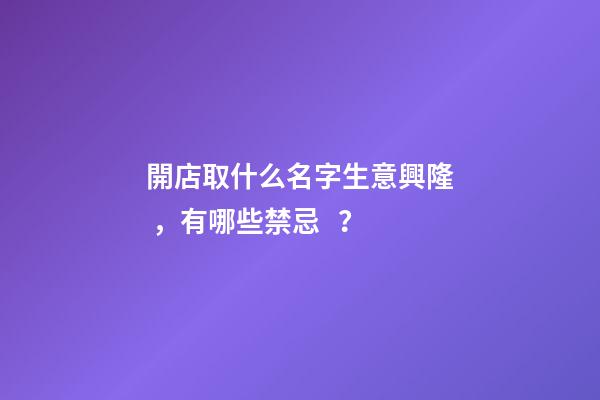 開店取什么名字生意興隆，有哪些禁忌？